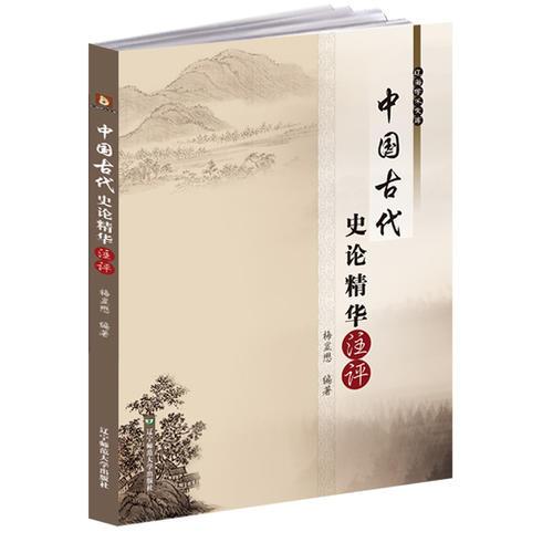 中國古代史論精華注評