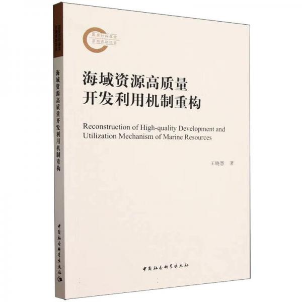 全新正版圖書(shū) 海域資源高質(zhì)量開(kāi)發(fā)利用機(jī)制重構(gòu)王曉慧中國(guó)社會(huì)科學(xué)出版社9787522723563