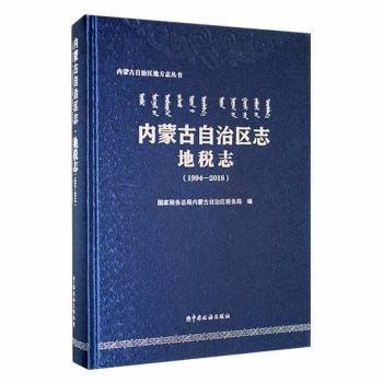 全新正版圖書 內(nèi)蒙自治區(qū)志:1994-18::地稅志:內(nèi)蒙古自治區(qū)稅務(wù)局中國稅務(wù)出版社9787567810440 黎明書店