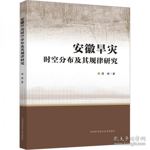 安徽旱灾时空分布及其规律研究