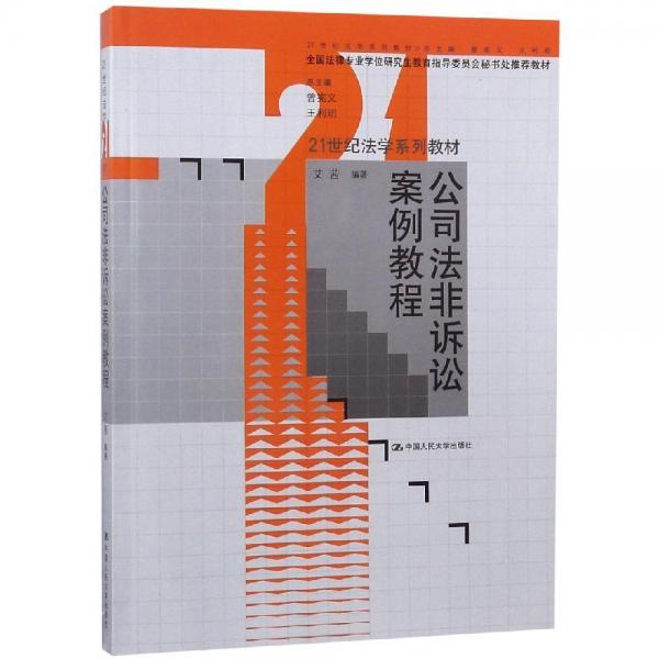 公司法非訴訟案例教程