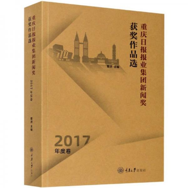 重庆日报报业集团新闻奖获奖作品选（2017年度卷）
