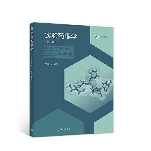實(shí)驗(yàn)藥理學(xué)（第2版）