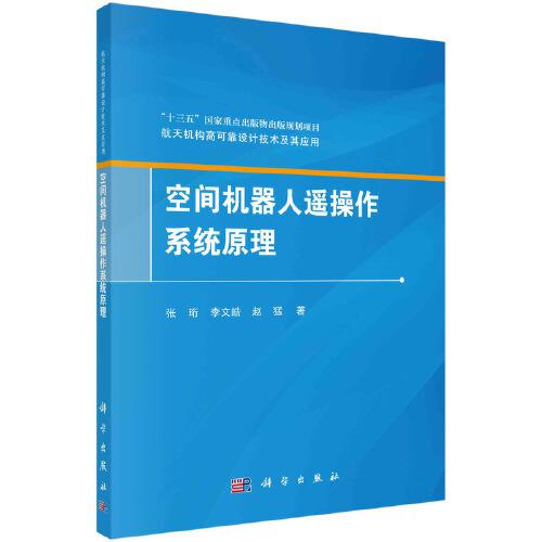空间机器人遥操作系统原理