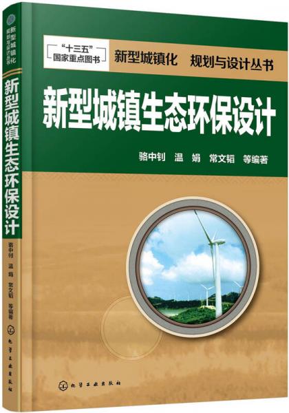 新型城鎮(zhèn)化  規(guī)劃與設(shè)計(jì)叢書--新型城鎮(zhèn)生態(tài)環(huán)保設(shè)計(jì)