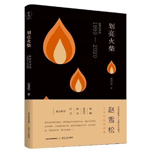 劃亮火柴 趙雪松詩(shī)選1990—2020（柔剛詩(shī)歌獎(jiǎng)、齊魯文學(xué)獎(jiǎng)得主 趙雪松三十年經(jīng)典詩(shī)選 楊鍵、張清華、龐培、江雪聯(lián)合推薦）