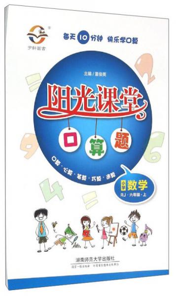 阳光课堂口算题：小学数学（六年级上 RJ）