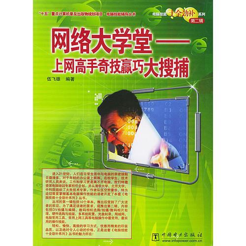 網(wǎng)絡(luò)大學(xué)堂：上網(wǎng)高手奇技贏巧大搜捕——電腦技能十全勁補(bǔ)系列·第二輯