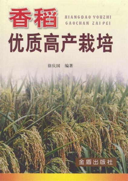 香稻優(yōu)質(zhì)高產(chǎn)栽培