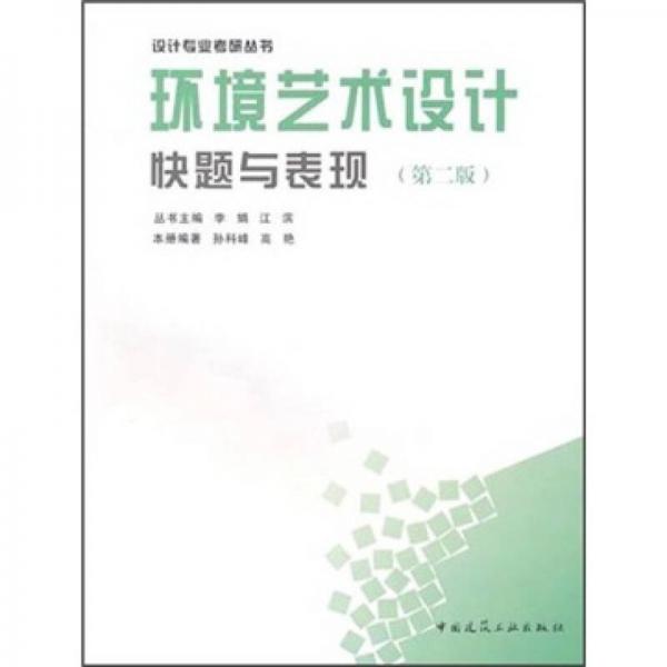 環(huán)境藝術(shù)設(shè)計(jì)快題與表現(xiàn)（第2版）