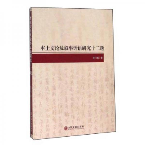本土文論及敘事話語研究十二題