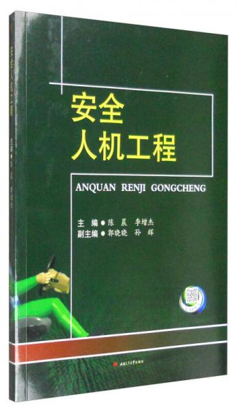 安全人機(jī)工程