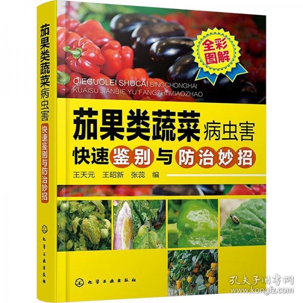 茄果类蔬菜病虫害快速鉴别与防治妙招