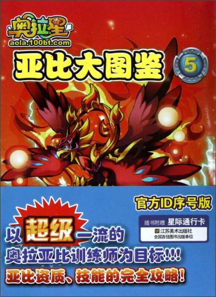 奧拉星亞比大圖鑒（5）