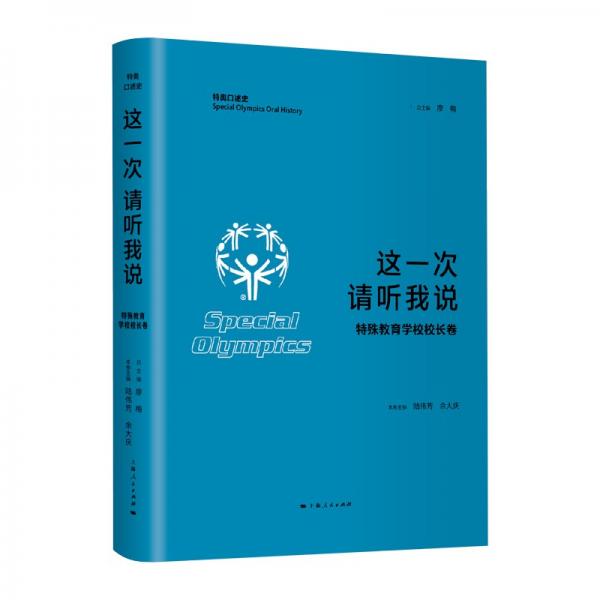 這一次請(qǐng)聽(tīng)我說(shuō)·特殊教育學(xué)校校長(zhǎng)卷