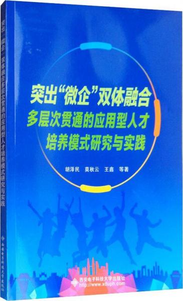 突出微企双体融合多层次贯通的应用型人才培养模式研究与实践 