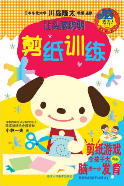 讓頭腦聰明：剪紙訓(xùn)練