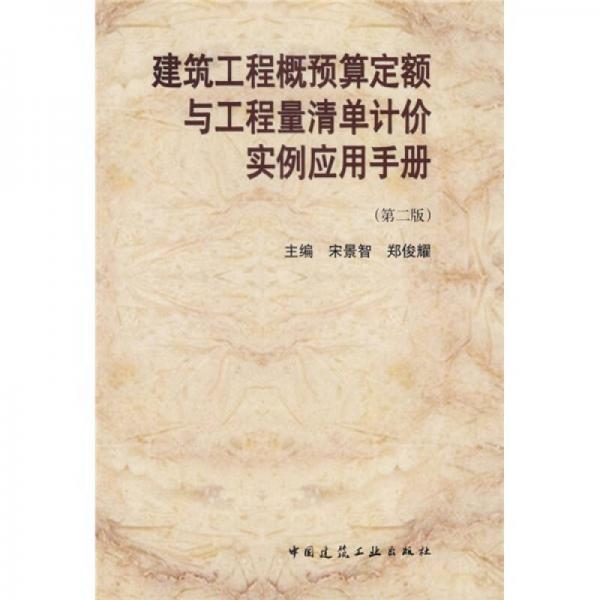 建筑工程概預(yù)算定額與工程量清單計價實(shí)例應(yīng)用手冊（第2版）