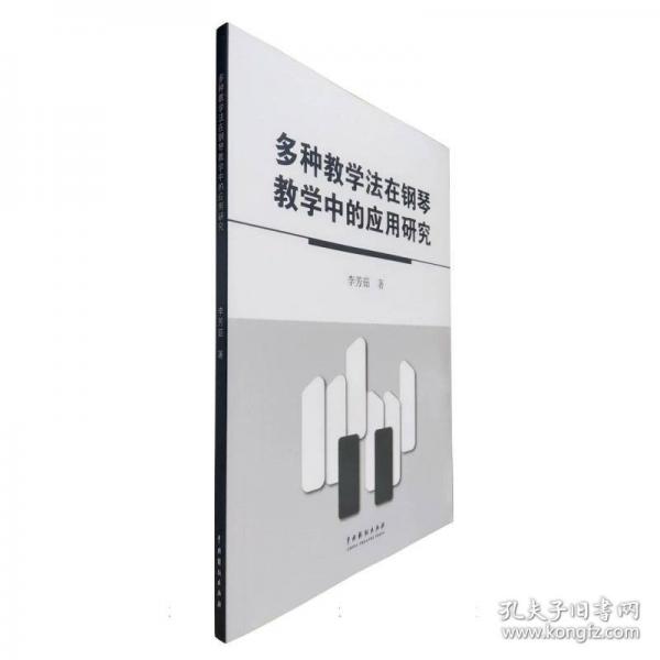 多種教學(xué)法在鋼琴教學(xué)中的應(yīng)用研究