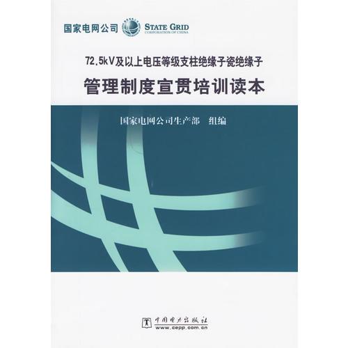 72.5KV及以上电压等级支柱绝缘子瓷绝缘子管理制度宣贯培训读本