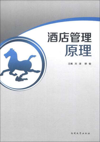 酒店管理原理