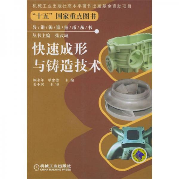 快速成形與鑄造技術(shù)