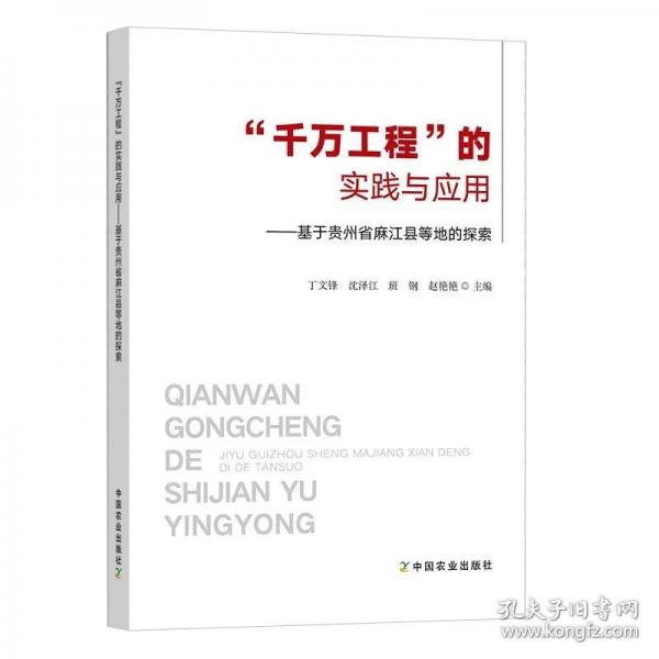 “千萬工程”的實踐與應(yīng)用