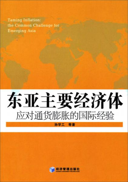 東亞主要經(jīng)濟體應對通貨膨脹的國際經(jīng)驗