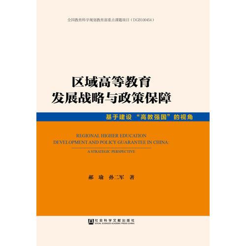 区域高等教育发展战略与政策保障