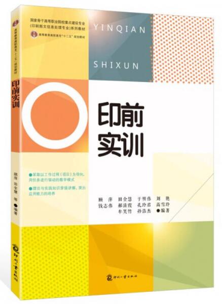 印前實(shí)訓(xùn)/高等教育高職高?！笆濉币?guī)劃教材