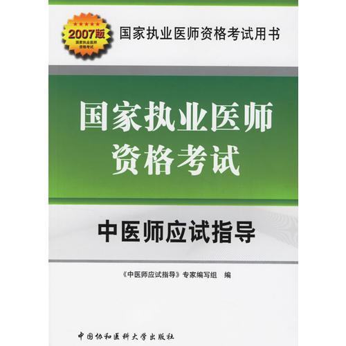 國家執(zhí)業(yè)醫(yī)師資格考試：中醫(yī)師應試指導