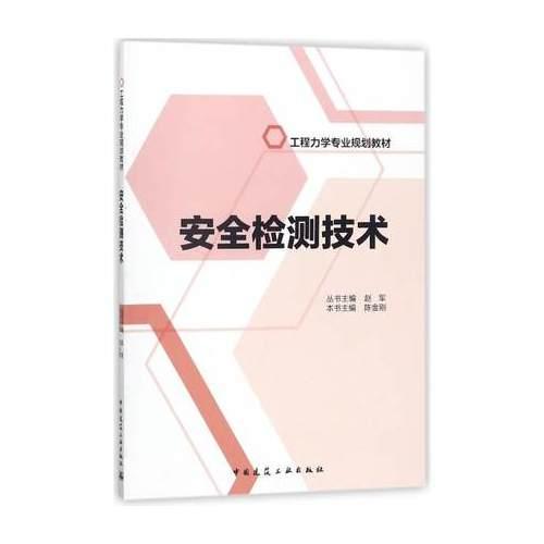 安全檢測(cè)技術(shù)