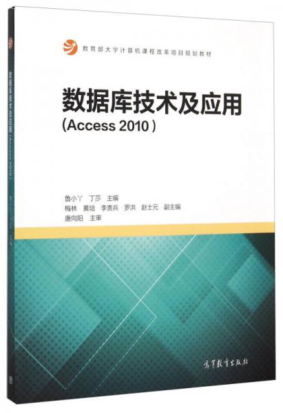 数据库技术及应用（Access2010）