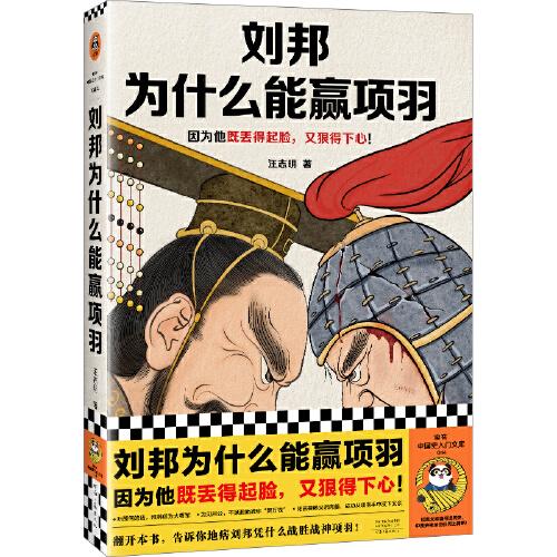 劉邦為什么能贏項(xiàng)羽（因?yàn)樗葋G得起臉，又狠得下心！翻開本書，告訴你地痞劉邦憑什么戰(zhàn)勝戰(zhàn)神項(xiàng)羽?。ㄗx客中國史入門文庫）