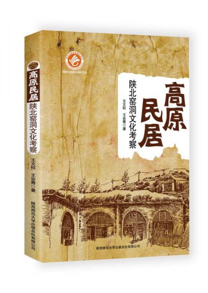 高原民居：陜北窯洞文化考察