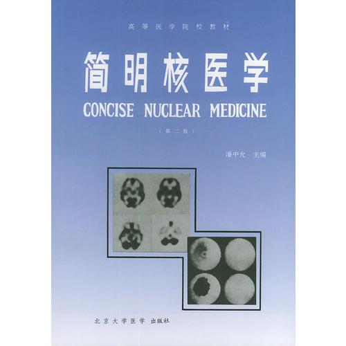 简明核医学（第二版）——高等医学院校教材