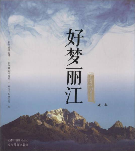 好夢麗江