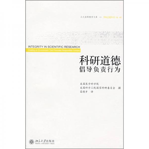 科研道德：倡導(dǎo)負責行為