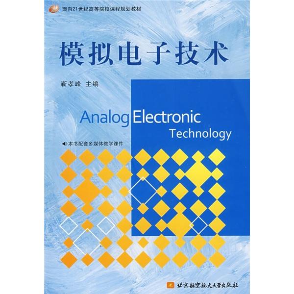 模擬電子技術