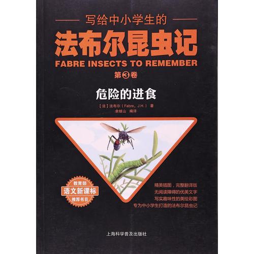 寫給中小學生的法布爾昆蟲記.第六卷 絕妙的歌者