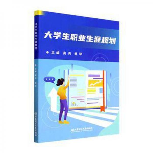 大學生職業(yè)生涯規(guī)劃