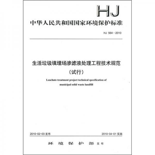 中华人民共和国国家环境保护标准（HJ564-2010）：生活垃圾填埋场渗滤液处理工程技术规范（试行）