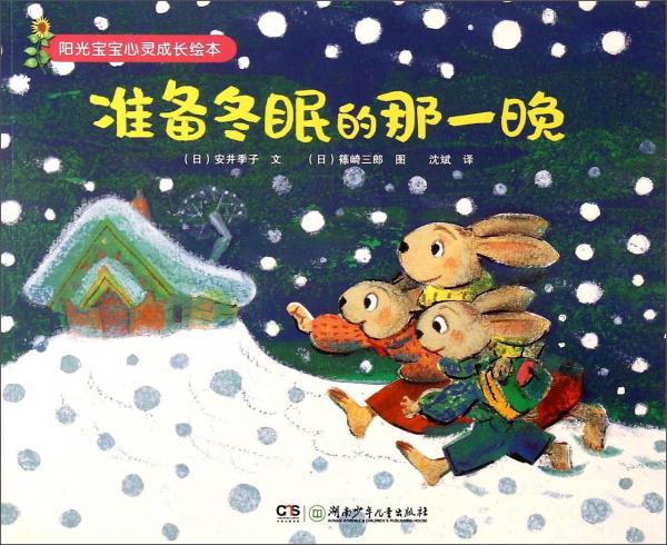 準(zhǔn)備冬眠的那一晚