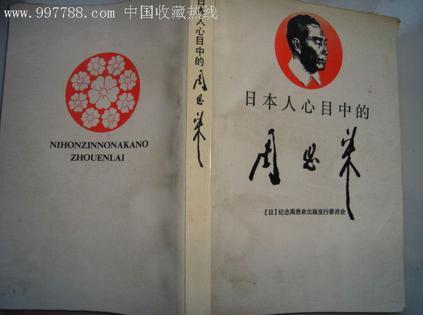 日本人心目中的周恩來