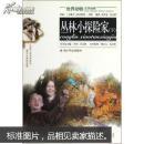 叢林小探險(xiǎn)家