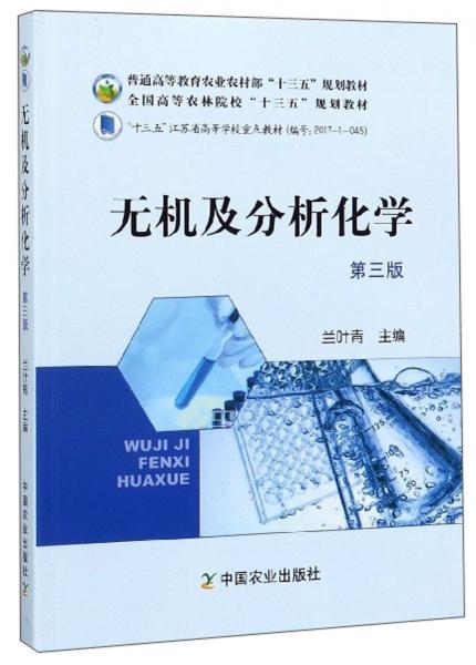 無(wú)機(jī)及分析化學(xué)（第3版）