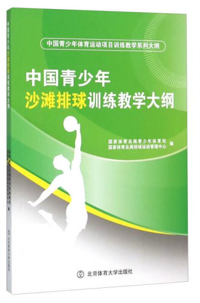 中國青少年沙灘排球訓(xùn)練教學(xué)大綱（中國青少年體育運(yùn)動項(xiàng)目訓(xùn)練教學(xué)系列大綱）