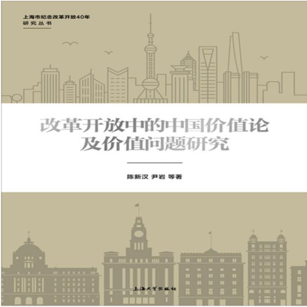 改革开放中的中国价值论及价值问题研究