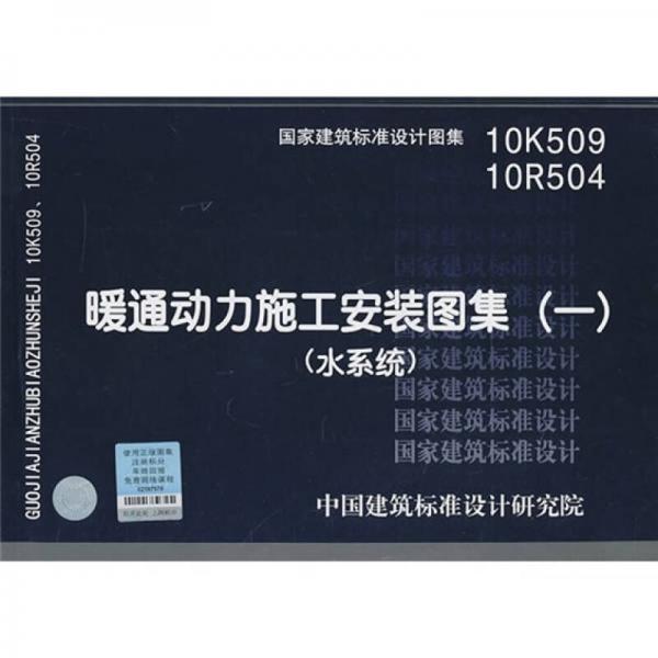 10K509 10R504 暖通动力施工安装图集（一）（水系统）