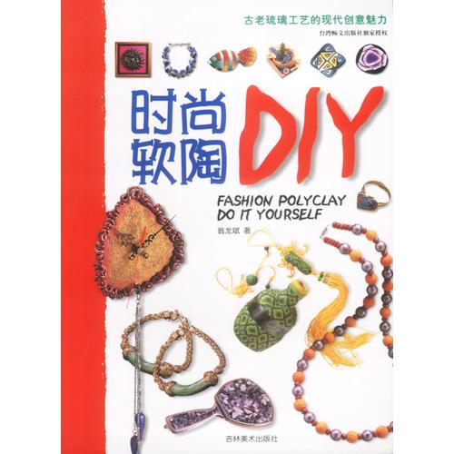 时尚软陶DIY